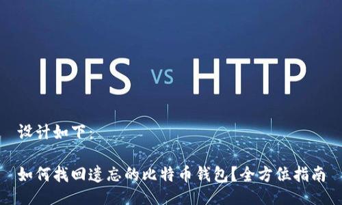 设计如下：

如何找回遗忘的比特币钱包？全方位指南