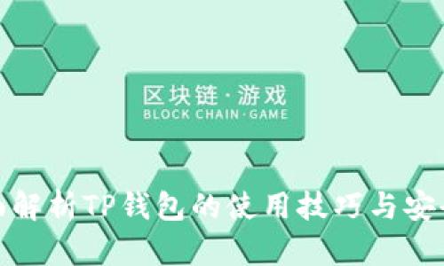全面解析TP钱包的使用技巧与安全性