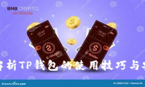 全面解析TP钱包的使用技巧与安全性