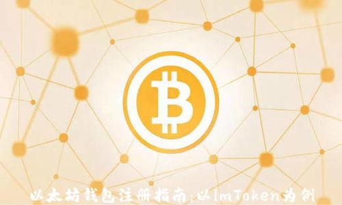 
以太坊钱包注册指南：以imToken为例