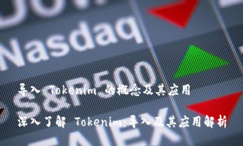 导入 Tokenim 的概念及其应用

深入了解 Tokenim：导入及其应用解析