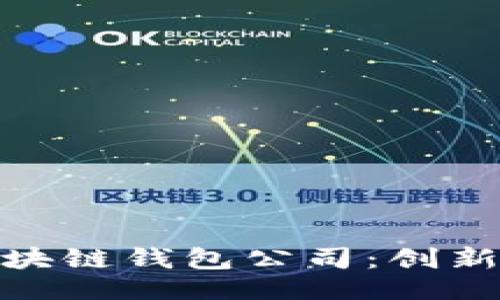 ```xml
全球领先的区块链钱包公司：创新与安全的结合