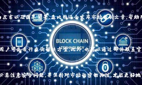 注意：由于我是一个AI模型，我无法提供实时更新的信息或实际的应用程序下载链接。但是，我可以帮助您创建一个关于森比特交易所的内容框架和的。

  森比特交易所APP下载攻略及使用指南 / 
 guanjianci 森比特, 交易所, app下载, 加密货币, 交易指南 /guanjianci 

森比特交易所简介

森比特交易所是一家新兴的加密货币交易平台，致力于为用户提供安全、高效的交易体验。在这个数字货币逐渐成为主流投资品的时代，选择一个合适的交易所至关重要。森比特不仅支持多种主流数字货币的交易，还提供了丰富的交易工具与资源，以满足不同投资者的需求。


森比特交易所的核心特点

森比特交易所具有以下几个核心特点：安全性高、交易费率低、用户界面友好、实时数据更新和全面的客户支持。在安全性方面，森比特采用了行业领先的加密技术，保障用户资产。同时，交易费率相对较低，为用户提供更好的交易条件。此外，平台界面设计简洁，使得即使是新手用户也能快速上手。在数据更新方面，森比特提供实时的市场数据，帮助用户密切关注市场动态。最后，优秀的客服团队能够随时解决用户在操作过程中的疑问。


森比特交易所APP下载步骤

下载森比特交易所的APP非常简单。用户只需根据自己的手机操作系统（如Android或iOS）访问森比特官网，或在各大应用商店搜索“森比特”进行下载。在下载完成后，用户需根据提示完成安装，并进行账号注册以及身份验证才能使用全部功能。同时，建议用户在下载完成后第一时间关注官方信息，以获取最新的应用更新及使用说明。


森比特交易所APP的使用指南

在用户成功注册并下载应用后，接下来就是如何使用APP进行交易。用户可以通过资金管理模块进行充值、提现等操作，通过市场模块查看当前各类数字货币的行情，通过交易模块进行买入和卖出等操作。此外，用户可以设置个人偏好的交易策略，并利用止损止盈功能最大程度降低风险。森比特交易所的APP上还有社区功能，用户可以与其他交易者进行交流，分享投资心得。


常见问题解答

如何确保交易安全性？

安全性是任何交易平台的首要任务，森比特交易所非常重视用户资产的安全。为了确保交易安全，用户在注册及登陆时，务必使用强密码，并启用多因素身份验证。同时，森比特采用了冷存储和热钱包结合的方式，提高了资产的安全性。冷存储用于储存部分用户资金，降低了网络风险；而热钱包则用于日常交易，提升了用户操作的便利性。在进行交易时，用户也应时刻注意查看官方公告，了解最新的安全动态。


交易手续费多少？

森比特交易所的交易手续费相对行业水平处于较低水平，用户可以通过注册后进入账户设置中查看具体的费用信息。此外，平台还会不定期推出交易优惠活动，例如在特定时间段内免除部分交易手续费，或者根据用户的交易量给予等级折扣。用户在积极参与交易时，应随时关注交易手续费的变化，以更好地选择交易时机。


是否支持法币交易？

森比特交易所支持多种法币交易，用户可以通过平台直接将法币兑换成加密货币。平台支持的法币金额和种类可能根据地区和监管政策的不同而有所限制。一般来说，用户可用银行转账、信用卡等方式进行充值。在进行法币交易时，用户应注意相关政策，以及可能出现的汇率波动。


如何进行身份验证？

身份验证是确保交易安全与合规的重要步骤。森比特交易所要求用户在注册后进行身份验证以开启全部功能。身份验证的流程通常包括上传身份证明文件、自拍照等。在提交申请后，平台会在一定的工作时间内完成审核。审核通过后，用户将会收到相关通知，并获得完整账户权限。


森比特上有哪些值得投资的虚拟币？

森比特交易所拥有丰富的数字货币种类，包括但不限于比特币、以太坊、瑞波币等主流虚拟币，同时也发布了很多新兴项目。在选择投资项目时，用户应仔细分析每种币种的市场表现、策略白皮书以及团队背景。森比特还会发布市场分析文章，帮助用户了解各个币种的走势和预测。建议用户在投资的同时，合理配置资产，以减小潜在风险。


如何联系客服？

在使用过程中，用户难免会遇到各种问题，森比特交易所提供多种客户支持途径。用户可以在APP内找到在线客服，通过聊天工具获得即时帮助；同时，网站上也有FAQ（常见问题解答）栏目，用户可先自行查询解决方案。此外，也可以通过邮件联系官方客服，通常会在24小时内回复。确保及时获得帮助，才能提高用户的交易体验。



综上所述，森比特交易所为用户提供了全面而细致的服务。如果您正在寻找一个安全可靠的交易平台，不妨尝试下载森比特交易所的APP，获取更好的数字货币投资体验。在使用过程中，务必要注意安全问题，并保持对市场的密切关注，才能更好地实现投资目标。
