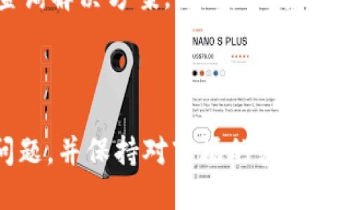 注意：由于我是一个AI模型，我无法提供实时更新的信息或实际的应用程序下载链接。但是，我可以帮助您创建一个关于森比特交易所的内容框架和的。

  森比特交易所APP下载攻略及使用指南 / 
 guanjianci 森比特, 交易所, app下载, 加密货币, 交易指南 /guanjianci 

森比特交易所简介

森比特交易所是一家新兴的加密货币交易平台，致力于为用户提供安全、高效的交易体验。在这个数字货币逐渐成为主流投资品的时代，选择一个合适的交易所至关重要。森比特不仅支持多种主流数字货币的交易，还提供了丰富的交易工具与资源，以满足不同投资者的需求。


森比特交易所的核心特点

森比特交易所具有以下几个核心特点：安全性高、交易费率低、用户界面友好、实时数据更新和全面的客户支持。在安全性方面，森比特采用了行业领先的加密技术，保障用户资产。同时，交易费率相对较低，为用户提供更好的交易条件。此外，平台界面设计简洁，使得即使是新手用户也能快速上手。在数据更新方面，森比特提供实时的市场数据，帮助用户密切关注市场动态。最后，优秀的客服团队能够随时解决用户在操作过程中的疑问。


森比特交易所APP下载步骤

下载森比特交易所的APP非常简单。用户只需根据自己的手机操作系统（如Android或iOS）访问森比特官网，或在各大应用商店搜索“森比特”进行下载。在下载完成后，用户需根据提示完成安装，并进行账号注册以及身份验证才能使用全部功能。同时，建议用户在下载完成后第一时间关注官方信息，以获取最新的应用更新及使用说明。


森比特交易所APP的使用指南

在用户成功注册并下载应用后，接下来就是如何使用APP进行交易。用户可以通过资金管理模块进行充值、提现等操作，通过市场模块查看当前各类数字货币的行情，通过交易模块进行买入和卖出等操作。此外，用户可以设置个人偏好的交易策略，并利用止损止盈功能最大程度降低风险。森比特交易所的APP上还有社区功能，用户可以与其他交易者进行交流，分享投资心得。


常见问题解答

如何确保交易安全性？

安全性是任何交易平台的首要任务，森比特交易所非常重视用户资产的安全。为了确保交易安全，用户在注册及登陆时，务必使用强密码，并启用多因素身份验证。同时，森比特采用了冷存储和热钱包结合的方式，提高了资产的安全性。冷存储用于储存部分用户资金，降低了网络风险；而热钱包则用于日常交易，提升了用户操作的便利性。在进行交易时，用户也应时刻注意查看官方公告，了解最新的安全动态。


交易手续费多少？

森比特交易所的交易手续费相对行业水平处于较低水平，用户可以通过注册后进入账户设置中查看具体的费用信息。此外，平台还会不定期推出交易优惠活动，例如在特定时间段内免除部分交易手续费，或者根据用户的交易量给予等级折扣。用户在积极参与交易时，应随时关注交易手续费的变化，以更好地选择交易时机。


是否支持法币交易？

森比特交易所支持多种法币交易，用户可以通过平台直接将法币兑换成加密货币。平台支持的法币金额和种类可能根据地区和监管政策的不同而有所限制。一般来说，用户可用银行转账、信用卡等方式进行充值。在进行法币交易时，用户应注意相关政策，以及可能出现的汇率波动。


如何进行身份验证？

身份验证是确保交易安全与合规的重要步骤。森比特交易所要求用户在注册后进行身份验证以开启全部功能。身份验证的流程通常包括上传身份证明文件、自拍照等。在提交申请后，平台会在一定的工作时间内完成审核。审核通过后，用户将会收到相关通知，并获得完整账户权限。


森比特上有哪些值得投资的虚拟币？

森比特交易所拥有丰富的数字货币种类，包括但不限于比特币、以太坊、瑞波币等主流虚拟币，同时也发布了很多新兴项目。在选择投资项目时，用户应仔细分析每种币种的市场表现、策略白皮书以及团队背景。森比特还会发布市场分析文章，帮助用户了解各个币种的走势和预测。建议用户在投资的同时，合理配置资产，以减小潜在风险。


如何联系客服？

在使用过程中，用户难免会遇到各种问题，森比特交易所提供多种客户支持途径。用户可以在APP内找到在线客服，通过聊天工具获得即时帮助；同时，网站上也有FAQ（常见问题解答）栏目，用户可先自行查询解决方案。此外，也可以通过邮件联系官方客服，通常会在24小时内回复。确保及时获得帮助，才能提高用户的交易体验。



综上所述，森比特交易所为用户提供了全面而细致的服务。如果您正在寻找一个安全可靠的交易平台，不妨尝试下载森比特交易所的APP，获取更好的数字货币投资体验。在使用过程中，务必要注意安全问题，并保持对市场的密切关注，才能更好地实现投资目标。
