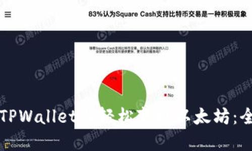 如何在TPWallet上轻松变现以太坊：全面指南