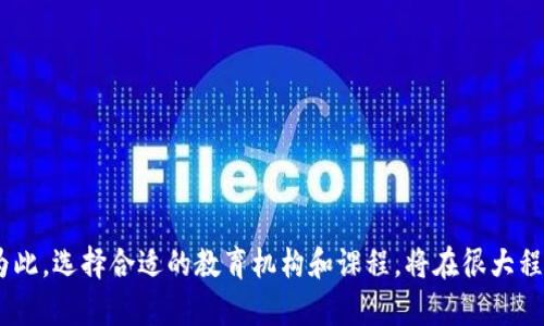 区块链技术大学课程全面介绍：哪些大学开设相关课程
区块链, 大学课程, 教育, 技术培训, 学位项目/guanjianci

导言
区块链技术作为一种颠覆性的技术，正在全球范围内引起广泛关注。不仅在金融领域，而且在供应链管理、医疗、自主身份认证等多个领域都有着极大的应用潜力。因此，越来越多的大学和高等教育机构将区块链技术纳入其课程体系，以满足市场对专业人才的需求。本文将详细探讨世界各地开设区块链相关课程的大学，并为读者提供一个全面的视角来了解这一领域的教育现状。

1. 为什么学习区块链技术如此重要？
区块链技术的兴起改变了传统的商业模式和交易方式。现代经济在经历数字化转型的同时，面临着信任、透明度和安全性的问题。区块链能够通过去中心化的方式解决这些问题，进而带来极大的效率和创新。因此，学习区块链不仅可以帮助学生在技术层面上掌握这一新兴行业的核心内容，同时也能让他们在未来的职业生涯中占得先机。
此外，许多企业正在寻找具备区块链知识和技能的人才，这使得具备相关教育背景的求职者在市场上更具竞争力。学习区块链技术还可以为学生打下坚实的基础，帮助他们更深入地理解和参与未来的科技创新。

2. 哪些大学开设区块链课程？
在全球范围内，许多大学和学院都开始了区块链相关课程的开设。以下是一些开设区块链课程的知名大学：
ul
  listrong麻省理工学院 (MIT)/strong：MIT 的媒体实验室推出了有关区块链和比特币的课程，涉及800多名学生。/li
  listrong斯坦福大学/strong：斯坦福大学开设了多门区块链相关课程，包括“加密货币和区块链技术”以及“区块链和分布式系统”。/li
  listrong加州大学伯克利分校/strong：伯克利在其多个学科中整合了区块链技术，包括商业、工程和法律。该大学还有一个专门的区块链研究中心。/li
  listrong牛津大学/strong：牛津的撒切尔商学院提供的区块链课程，侧重于该技术在金融服务中的应用。/li
  listrong伦敦政治经济学院 (LSE)/strong：LSE 在其数据科学和金融课程中融入了区块链相关内容。/li
/ul
这些大学在课程设计中注重理论与实践的结合，通常还会邀请行业专家进行讲座和研讨，提供给学生与业内领袖直接对话的机会。

3. 学习区块链课程通常包含哪些内容？
区块链课程通常会覆盖多个领域和主题，以下是一些典型的课程内容：
ul
  listrong区块链基础知识/strong：学习区块链的理论构架、历史发展及其在金融和数字资产中的应用。/li
  listrong加密货币/strong：对比特币、以太坊等加密货币的背景和工作原理进行详细讲解。/li
  listrong智能合约/strong：深入了解智能合约的创建、执行和应用案例。/li
  listrong去中心化应用 (dApps)/strong：学习如何构建和运营去中心化应用程序。/li
  listrong法律和监管/strong：研究区块链技术在法律、隐私和合规方面的影响及挑战。/li
  listrong实战项目/strong：参与实际的区块链项目，提升实践能力。/li
/ul
通过多样化的课程设置，学生可以在理论基础上深化理解，同时也能积累实践经验，为将来的职场做好准备。

4. 学习区块链技术有哪些职业前景？
学习区块链技术后，毕业生可以在多个行业内谋求职业发展。以下是一些潜在的职业路径：
ul
  listrong区块链开发者/strong：专注于设计、开发和维护区块链平台和应用的技术人才。/li
  listrong区块链顾问/strong：为企业提供区块链技术的咨询，帮助他们评估和实施相关项目。/li
  listrong数据分析师/strong：通过区块链数据进行分析，提供有关市场趋势和业务发展的洞见。/li
  listrong产品经理/strong：管理区块链产品的开发和策略，确保满足市场需求。/li
  listrong法律顾问/strong：专注于区块链技术及其应用的合规性和法律问题的专家。/li
/ul
区块链作为一项新兴的技术，行业人才的需求仍在不断上升，尤其是在信息安全和合规性日益重要的背景下，具备区块链专业知识的求职者无疑将更受青睐。

5. 区块链学习的挑战与解决方案
虽然学习区块链技术的前景广阔，但也存在一些挑战：
ul
  listrong技术复杂性/strong：区块链技术涉及多个概念和框架，初学者可能会感到困惑。/li
  listrong快速变化/strong：区块链领域的发展极为迅速，技术和趋势持续变化，学习者需要保持学习状态。/li
  listrong实践机会稀缺/strong：尽管理论知识丰富，但实践经验往往不足，学习者可能会感到缺乏真实项目的参与感。/li
/ul
为应对这些挑战，学习者可以采取如下措施：
ul
  listrong充分利用在线课程/strong：参加各种在线课程和讲座，利用丰富的学习资源来增强理解和技能。/li
  listrong参与社区活动/strong：加入区块链相关的社群或开发者社区，交流经验、寻找合作机会。/li
  listrong寻求实习和项目机会/strong：通过实习、项目或竞赛等形式积累实践经验，增强学习效果。/li
/ul
通过体会技术的实践运用，学习者可以在不断变化的环境中适应并成长，成为区块链领域的专业人才。

6. 未来区块链教育的趋势
随着区块链技术的不断发展，教育领域也在逐渐适应这种变化。未来的区块链教育可能会出现以下一些趋势：
ul
  listrong跨学科融合/strong：区块链技术将与其他学科如法律、经济、计算机科学等更多的结合，为学生提供综合的学习体验。/li
  listrong更多的实践机会/strong：学校和企业的合作将增加，学生将获得更多参与实际项目的机会。/li
  listrong在线学习的普及/strong：随着在线教育的崛起，更多的课程将通过互联网提供，方便学生随时随地学习。/li
  listrong全球化学习平台/strong：国际合作将增强，学生可以通过跨国项目和交流，获得全球化的视野。/li
/ul
整体而言，区块链技术的学习将更加灵活和多样化，学生将能够在不断变化的背景下，获得更为全面和深入的知识，进一步提升他们的就业竞争力。

总结
总的来说，区块链作为一项革命性的技术，正在重塑诸多行业的发展。学习区块链技术不仅可以为个人职业生涯带来潜在的机会，还能为整个社会带来新的发展动力。为此，选择合适的教育机构和课程，将在很大程度上影响一个人在此领域的成长和成就。希望通过本文的介绍，读者能够对区块链相关学习和职业前景有更深入的理解，以及在未来的道路上做好充分的准备。
