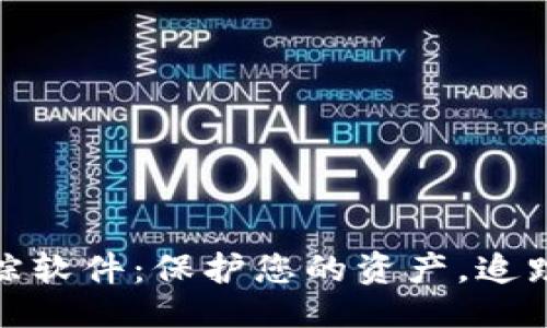 生成  
关键词生成  

详细介绍 

相关问题生成  

---
:  
数字货币钱包追踪软件：保护您的资产，追踪交易的最佳策略