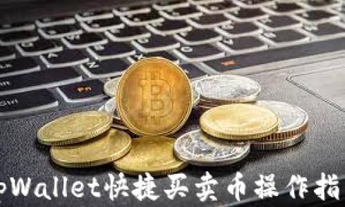 
tpWallet快捷买卖币操作指南