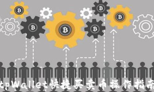 
tpWallet快捷买卖币操作指南