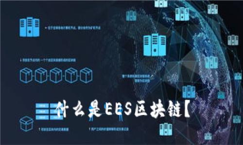 什么是EES区块链？