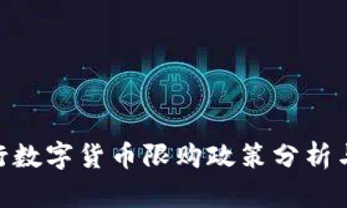: 央行数字货币限购政策分析与影响