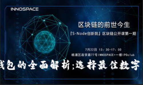 主流比特币钱包的全面解析：选择最佳数字货币存储方案