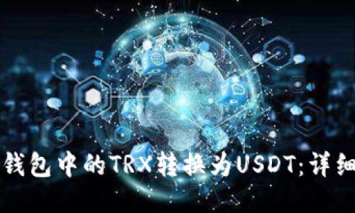 如何将冷钱包中的TRX转换为USDT：详细操作指南
