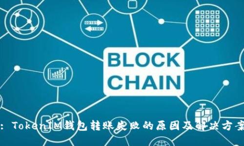 : TokenIM钱包转账失败的原因及解决方案