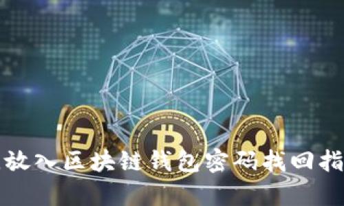 思考一个符合大众用户搜索需求并且的，放入区块链钱包密码找回指南：如何安全高效地恢复您的区块链钱包