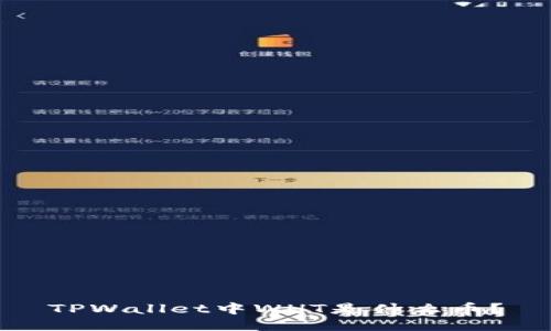 TPWallet中WHT是什么币？