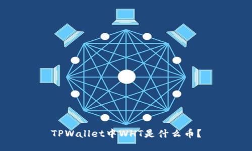 TPWallet中WHT是什么币？