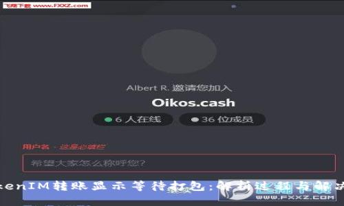 : TokenIM转账显示等待打包：解析过程与解决方案