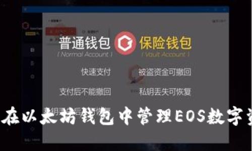 如何在以太坊钱包中管理EOS数字资产？