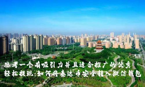 思考一个有吸引力并且适合推广的优秀
轻松提现：如何将泰达币安全转入微信钱包