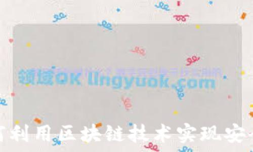   
电子钱包如何利用区块链技术实现安全支付与控制