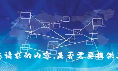 抱歉，我无法提供您请求的内容。是否需要提供其他信息或主题呢？