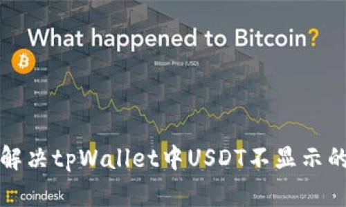 如何解决tpWallet中USDT不显示的问题