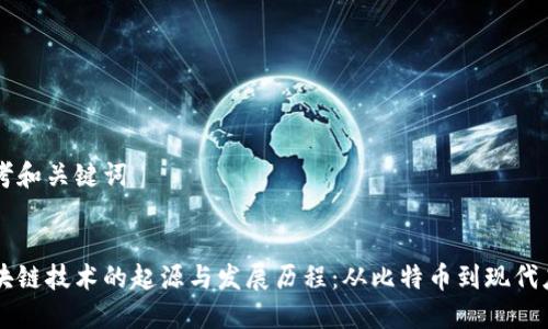 思考和关键词


区块链技术的起源与发展历程：从比特币到现代应用