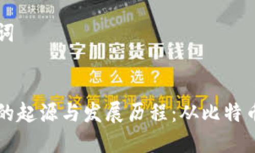 思考和关键词


区块链技术的起源与发展历程：从比特币到现代应用