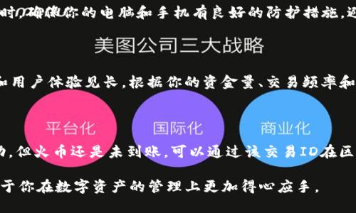   如何将TP币从币安钱包转账到火币钱包的详细指南 / 
 guanjianci TP币,币安,火币钱包,数字资产转账 /guanjianci 

在加密货币交易越来越流行的今天，用户需要掌握各种数字资产的管理和转移操作。各种加密货币钱包如币安钱包和火币钱包各具特点，为用户提供了便捷的资产管理服务。本文将详细介绍如何将TP币从币安钱包转账到火币钱包，确保你能够顺利地完成操作，最大限度地保证资产的安全。

一、了解TP币及其所在平台

TP币，或称为某种特定币种，在加密货币市场中可能是一个新兴的或者小众的项目。通常，在决定转账之前，了解该币种的基本信息是相当重要的，比如其总供应量、投资前景以及在市场中的流通情况。币安和火币这两大交易平台都为用户提供了交易和存储TP币的功能。

首先，我们需要了解币安钱包和火币钱包的不同之处。币安作为全球最大的交易所之一，提供了丰富的交易品种和高流动性。而火币则以其国际化的服务和稳健的运营著称。这两者的结合可以为资金的转移和投资提供极大的便利。

二、准备工作：确保安全和正确性

在开始转账之前，进行必要的准备工作是至关重要的。首先，你需要确保你拥有币安和火币的帐号，并充分验证了身份。其次，确认你的币安钱包中有足够的TP币余额，另外还需考虑交易的手续费。

安全性方面，你应当在转账的时候，使用两个因素身份验证（2FA）以增加额外的安全防护。有些用户可能会遗忘私钥或助记词，因此务必牢记并妥善保管这些信息。

三、从币安钱包转账到火币钱包的步骤

接下来，我们将详细讲解如何从币安钱包转账到火币钱包。首先，打开你的币安帐号，依次点击“钱包”，然后选择“提币（Withdraw）”。

在提币页面，你需要选择“TP币”作为你要转账的资产。接下来，输入火币钱包提供的收款地址。在这一步，确保复制黏贴地址，没有任何的空格或错误。对于TP币来说，地址通常是由字母和数字组成的字符串，确认输入无误是至关重要的。

紧接着，输入要转账的数量，并仔细检查手续费和接收金额。币安平台一般会显示出交易的手续费信息及预计到账时间，确认无误后点击“提交”以完成转账。

四、确认转账状态

在提交转账之后，你可以前往“资金记录”（Transaction History）查看转账的状态。转账请求一般会经过区块链节点确认，这个过程可能需要几分钟到几小时不等，具体取决于网络的拥堵程度。

在火币钱包中，你同样可以查看相关的交易记录，以确认TP币是否已经到账。如果长时间未到账，建议检查交易ID（Transaction ID）在区块链浏览器中的确认状态，或者联系客服进行咨询。

五、可能遇到的问题与解决方案

在转账过程中，你可能会遇到各种各样的问题。以下是一些常见的困扰和解决方案：

问题一：转账失败的原因是什么？

转账失败可能由多种原因引起，首先，如果提币地址输入错误，尤其是一些加密货币对地址非常敏感，这将会导致资金丢失。因此，在进行转账时，确保地址正确性是第一要务。其次，由于网络拥堵，转账可能延迟甚至被拒绝。还有，余额不足或手续费设置过低，也会导致转账失败。在这种情况下，适当调整手续费设置或是检查账户余额即可。

问题二：如何避免手续费过高？

手续费通常是由网络拥堵程度和平台的费率决定的，因此要避免手续费过高，用户可以选择在网络相对不拥堵的时段进行转账。一般来说，交易所会提供不同的手续费选项，选择较低的选项可能会增加到账时间，但可以为你节省一部分费用。

问题三：如何安全保管我的TP币？

安全管理数字资产至关重要。有多种方式可以安全保管TP币，首先，使用硬件钱包是一种相对安全的方法，因为它不连接到网络，因此风险较低。同时，确保你的电脑和手机有良好的防护措施，避免遭受黑客攻击。此外，定期备份相关钱包文件和助记词也是十分必要的，以防钱包故障或丢失。

问题四：火币和币安哪个平台更适合我？

选择交易所通常依赖于多种因素，如个人需求、交易量、手续费结构和可操作的币种。币安在流动性及多种交易工具上占优，而火币则以其稳定性和用户体验见长。根据你的资金量、交易频率和对不同币种的需求，选择适合你自身的交易所会是明智之举。

问题五：如果接收不到TP币，应该如何处理？

如果你在火币钱包中没有收到TP币，首先检查一下币安转账的状态。在币安的“资金记录”中确认转账是否成功，记下交易ID（TXID）。如果显示成功，但火币还是未到账，可以通过该交易ID在区块链浏览器查询到该笔交易的详细信息。若仍有疑问，可以直接联系客服进行咨询。

综上所述，将TP币从币安转换到火币并不是一项复杂的操作，只要遵循上述步骤，并保持安全意识，就能顺利完成转账。掌握更多操作细节，将有助于你在数字资产的管理上更加得心应手。