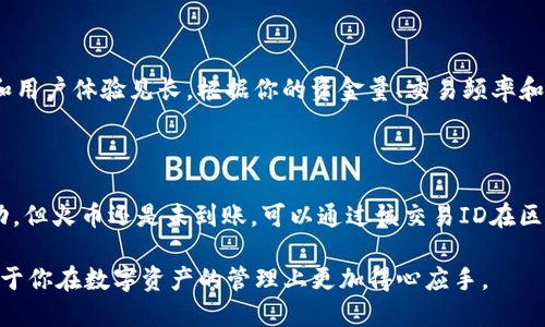   如何将TP币从币安钱包转账到火币钱包的详细指南 / 
 guanjianci TP币,币安,火币钱包,数字资产转账 /guanjianci 

在加密货币交易越来越流行的今天，用户需要掌握各种数字资产的管理和转移操作。各种加密货币钱包如币安钱包和火币钱包各具特点，为用户提供了便捷的资产管理服务。本文将详细介绍如何将TP币从币安钱包转账到火币钱包，确保你能够顺利地完成操作，最大限度地保证资产的安全。

一、了解TP币及其所在平台

TP币，或称为某种特定币种，在加密货币市场中可能是一个新兴的或者小众的项目。通常，在决定转账之前，了解该币种的基本信息是相当重要的，比如其总供应量、投资前景以及在市场中的流通情况。币安和火币这两大交易平台都为用户提供了交易和存储TP币的功能。

首先，我们需要了解币安钱包和火币钱包的不同之处。币安作为全球最大的交易所之一，提供了丰富的交易品种和高流动性。而火币则以其国际化的服务和稳健的运营著称。这两者的结合可以为资金的转移和投资提供极大的便利。

二、准备工作：确保安全和正确性

在开始转账之前，进行必要的准备工作是至关重要的。首先，你需要确保你拥有币安和火币的帐号，并充分验证了身份。其次，确认你的币安钱包中有足够的TP币余额，另外还需考虑交易的手续费。

安全性方面，你应当在转账的时候，使用两个因素身份验证（2FA）以增加额外的安全防护。有些用户可能会遗忘私钥或助记词，因此务必牢记并妥善保管这些信息。

三、从币安钱包转账到火币钱包的步骤

接下来，我们将详细讲解如何从币安钱包转账到火币钱包。首先，打开你的币安帐号，依次点击“钱包”，然后选择“提币（Withdraw）”。

在提币页面，你需要选择“TP币”作为你要转账的资产。接下来，输入火币钱包提供的收款地址。在这一步，确保复制黏贴地址，没有任何的空格或错误。对于TP币来说，地址通常是由字母和数字组成的字符串，确认输入无误是至关重要的。

紧接着，输入要转账的数量，并仔细检查手续费和接收金额。币安平台一般会显示出交易的手续费信息及预计到账时间，确认无误后点击“提交”以完成转账。

四、确认转账状态

在提交转账之后，你可以前往“资金记录”（Transaction History）查看转账的状态。转账请求一般会经过区块链节点确认，这个过程可能需要几分钟到几小时不等，具体取决于网络的拥堵程度。

在火币钱包中，你同样可以查看相关的交易记录，以确认TP币是否已经到账。如果长时间未到账，建议检查交易ID（Transaction ID）在区块链浏览器中的确认状态，或者联系客服进行咨询。

五、可能遇到的问题与解决方案

在转账过程中，你可能会遇到各种各样的问题。以下是一些常见的困扰和解决方案：

问题一：转账失败的原因是什么？

转账失败可能由多种原因引起，首先，如果提币地址输入错误，尤其是一些加密货币对地址非常敏感，这将会导致资金丢失。因此，在进行转账时，确保地址正确性是第一要务。其次，由于网络拥堵，转账可能延迟甚至被拒绝。还有，余额不足或手续费设置过低，也会导致转账失败。在这种情况下，适当调整手续费设置或是检查账户余额即可。

问题二：如何避免手续费过高？

手续费通常是由网络拥堵程度和平台的费率决定的，因此要避免手续费过高，用户可以选择在网络相对不拥堵的时段进行转账。一般来说，交易所会提供不同的手续费选项，选择较低的选项可能会增加到账时间，但可以为你节省一部分费用。

问题三：如何安全保管我的TP币？

安全管理数字资产至关重要。有多种方式可以安全保管TP币，首先，使用硬件钱包是一种相对安全的方法，因为它不连接到网络，因此风险较低。同时，确保你的电脑和手机有良好的防护措施，避免遭受黑客攻击。此外，定期备份相关钱包文件和助记词也是十分必要的，以防钱包故障或丢失。

问题四：火币和币安哪个平台更适合我？

选择交易所通常依赖于多种因素，如个人需求、交易量、手续费结构和可操作的币种。币安在流动性及多种交易工具上占优，而火币则以其稳定性和用户体验见长。根据你的资金量、交易频率和对不同币种的需求，选择适合你自身的交易所会是明智之举。

问题五：如果接收不到TP币，应该如何处理？

如果你在火币钱包中没有收到TP币，首先检查一下币安转账的状态。在币安的“资金记录”中确认转账是否成功，记下交易ID（TXID）。如果显示成功，但火币还是未到账，可以通过该交易ID在区块链浏览器查询到该笔交易的详细信息。若仍有疑问，可以直接联系客服进行咨询。

综上所述，将TP币从币安转换到火币并不是一项复杂的操作，只要遵循上述步骤，并保持安全意识，就能顺利完成转账。掌握更多操作细节，将有助于你在数字资产的管理上更加得心应手。