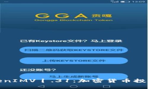全面解析TokenIMV丨.31：加密货币投资的未来趋势
