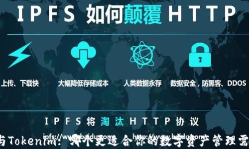 
TP与Tokenim: 哪个更适合你的数字资产管理需求？