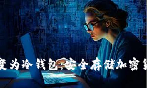 如何将手机转变为冷钱包：安全存储加密货币的实用指南