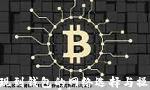 
TRX提现到钱包的网络选择与操作指南