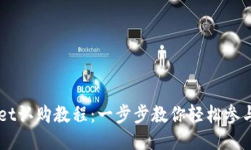 TPWallet认购教程：一步步教你轻松参与TP项目