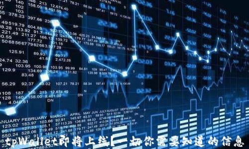 
tpWallet即将上线？一切你需要知道的信息