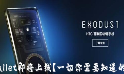 
tpWallet即将上线？一切你需要知道的信息