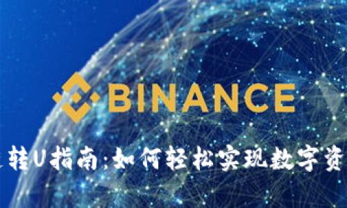 tpWallet跨链转U指南：如何轻松实现数字资产的跨链转移