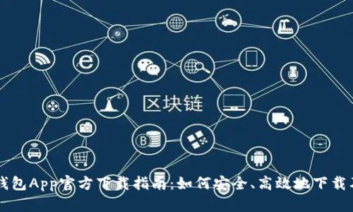 华为钱包App官方下载指南：如何安全、高效地下载及使用
