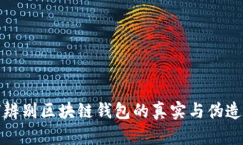 如何辨别区块链钱包的真实与伪造标志