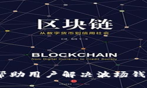 tpWallet波场客服：帮助用户解决波场钱包问题的全方位服务