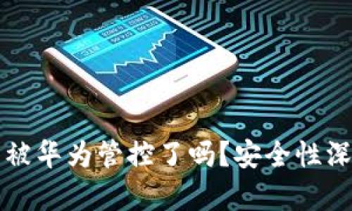 TP钱包被华为管控了吗？安全性深度解析