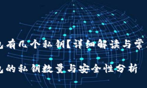 比特币钱包有几个私钥？详细解读与常见问题解析

比特币钱包的私钥数量与安全性分析