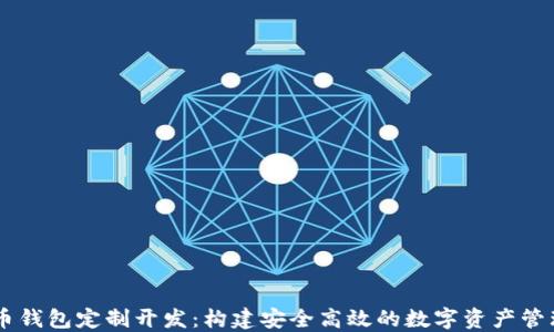 
虚拟币钱包定制开发：构建安全高效的数字资产管理平台