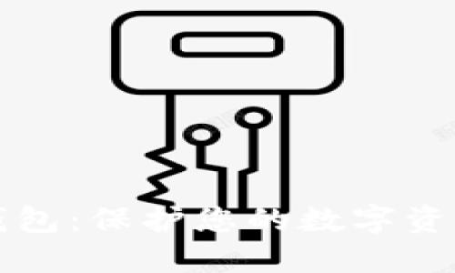 瑞波币加密钱包：保护您的数字资产的终极指南