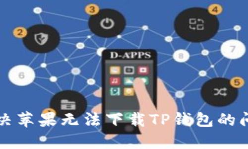 解决苹果无法下载TP钱包的问题