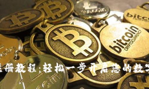 Tokenim注册教程：轻松一步开启您的数字资产之旅