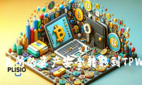 如何将LBank交易所的资产安全转移到TPWallet：详细攻略