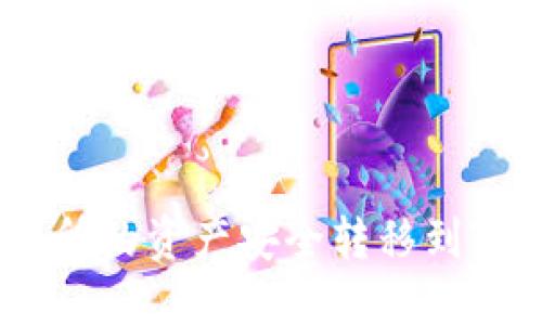 如何将LBank交易所的资产安全转移到TPWallet：详细攻略